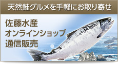 天然鮭グルメを手軽にお取り寄せ 佐藤水産オンラインショップ通信販売